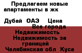 Предлагаем новые апартаменты в жк Oceana Residences (Palm Jumeirah, Дубай, ОАЭ) › Цена ­ 50 958 900 - Все города Недвижимость » Недвижимость за границей   . Челябинская обл.,Куса г.